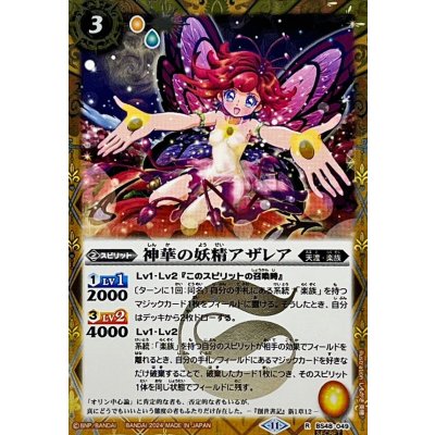 〔状態A-〕(2024/11)(SECRET)神華の妖精アザレア(BSC44収録)【R-SEC】{BS48-049}《黄》