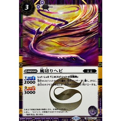 (2024/11)(SECRET)風切りヘビ(BSC44収録)【C-SEC】{BS44-017}《紫》