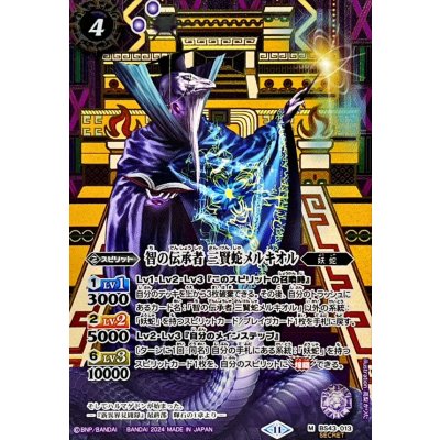 (2024/11)(SECRET)智の伝承者三賢蛇メルキオル(BSC44収録)【M-SEC】{BS43-013}《紫》