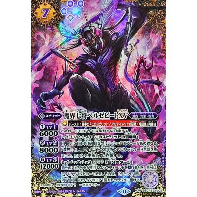 (2024/11)(SECRET)魔界七将ベルゼビートXV【XV-SEC】{BSC45-XV02}《紫》