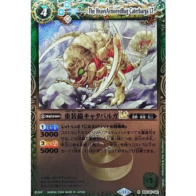 (2024/11)重装蟲キャタバルガLT(Xレア仕様)【R】{BSC45-041}《緑》