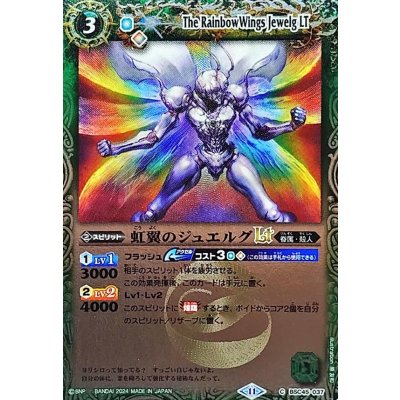 (2024/11)虹翼のジュエルグLT(Xレア仕様)【C】{BSC45-037}《緑》