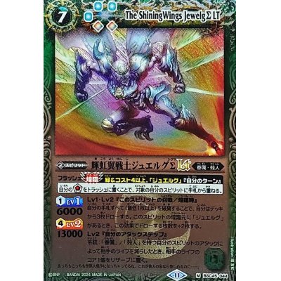 画像1: 〔状態A-〕(2024/11)輝虹翼戦士ジュエルグΣLT(Xレア仕様)【M】{BSC45-044}《緑》