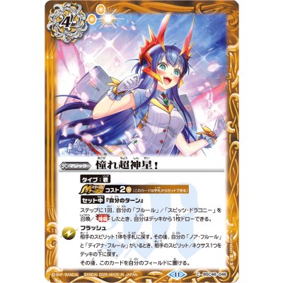 画像1: (2026/11)憧れ超神星！(Mレア仕様/PB48収録)【C】{BSC46-046}《黄》