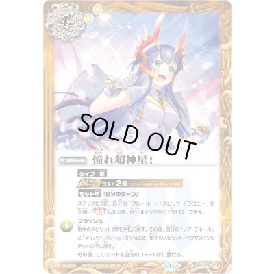 画像1: (2026/12)憧れ超神星！(Mレア仕様/PB48収録)【C】{BSC46-046}《黄》