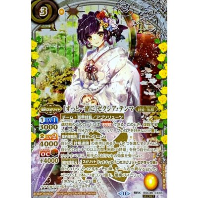(2025/11)(SECRET)[ずっと一緒に]ゼクシア・テンマ【契約X-SEC】{BSC46-CX03}《黄》