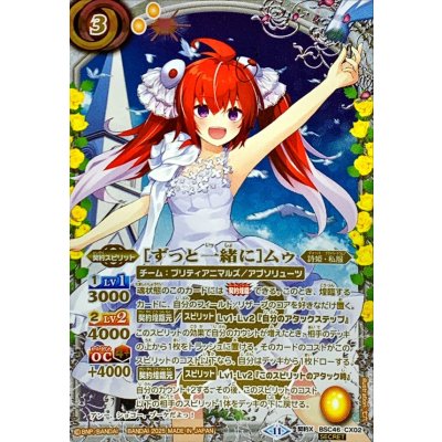 (2025/11)(SECRET)[ずっと一緒に]ムゥ【契約X-SEC】{BSC46-CX02}《黄》
