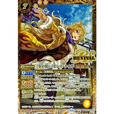 (2025/11)(SECRET)[冬の装い]センリ・タイガ【R-SEC】{BSC46-RV012}《黄》