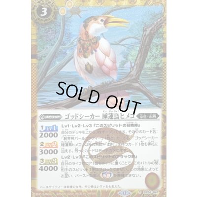 画像1: (2025/12)(SECRET)ゴッドシーカー睡蓮鳥ヒメコ(BSC47収録)【C-SEC】{BS58-041}《黄》