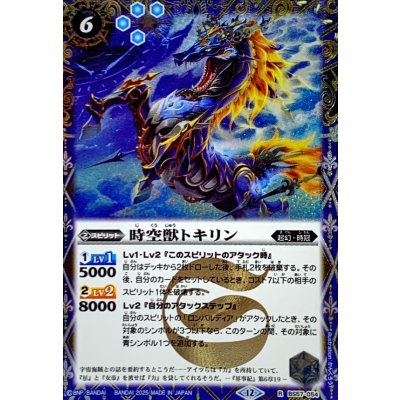 画像1: (2025/12)(SECRET)時空獣トキリン(BSC47収録)【R-SEC】{BS57-054}《青》
