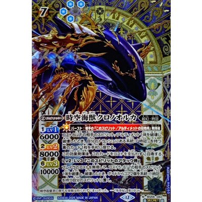 画像1: (2025/12)(SECRET)時空海獣クロノオルカ(BSC47収録)【M-SEC】{BS56-060}《青》
