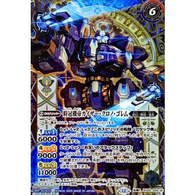 画像2: (2025/12)(SECRET)時冠機兵クロノ・ゴレム/時冠機帝カイザー・クロノ・ゴレム(BSC47収録)【転醒R-SEC】{BS56-056a/BS56-056b}《青》