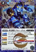 (2025/12)(SECRET)時冠機兵クロノ・ゴレム/時冠機帝カイザー・クロノ・ゴレム(BSC47収録)【転醒R-SEC】{BS56-056a/BS56-056b}《青》