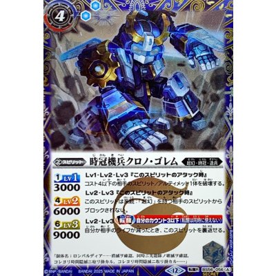 画像1: (2025/12)(SECRET)時冠機兵クロノ・ゴレム/時冠機帝カイザー・クロノ・ゴレム(BSC47収録)【転醒R-SEC】{BS56-056a/BS56-056b}《青》