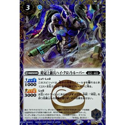 (2025/12)(SECRET)時冠上級兵ハイ・クロノトルーパー(BSC47収録)【C-SEC】{BS56-055}《青》