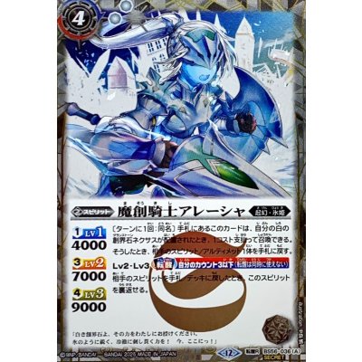 画像1: (2025/12)(SECRET)魔創騎士アレーシャ/氷創騎士アレーシャ(BSC47収録)【転醒R-SEC】{BS56-036a/BS56-036b}《白》