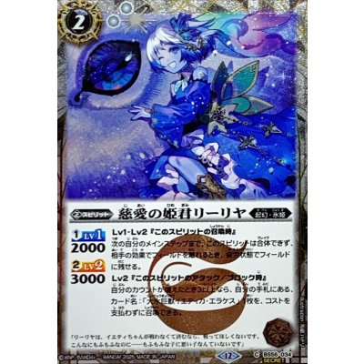 画像1: (2025/12)(SECRET)慈愛の姫君リーリヤ(BSC47収録)【C-SEC】{BS56-034}《白》