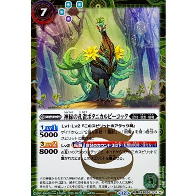 画像1: (2025/12)(SECRET)神緑の孔雀ボタニカルピーコック/彩華神鳥ボタニカルピーコック(BSC47収録)【転醒R-SEC】{BS56-031a/BS56-031b}《緑》