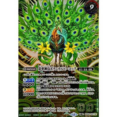 画像2: (2025/12)(SECRET)神緑の孔雀ボタニカルピーコック/彩華神鳥ボタニカルピーコック(BSC47収録)【転醒R-SEC】{BS56-031a/BS56-031b}《緑》