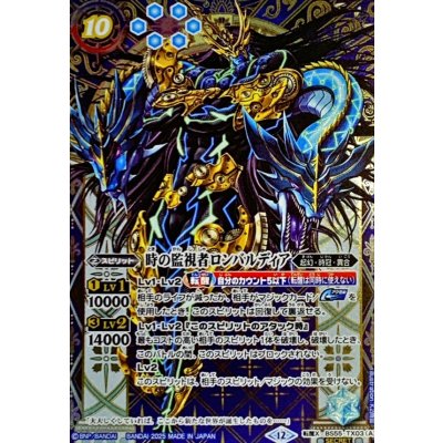 画像1: (2025/12)(SECRET)時の監視者ロンバルディア/時の破壊者ロンバルディア・Ω(BSC47収録)【転醒X-SEC】{BS55-TX03a/BS55-TX03b}《多》