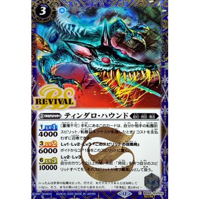 画像1: (2025/12)(SECRET)ティンダロ・ハウンド(BSC47収録)【C-SEC】{BS55-RV006}《青》