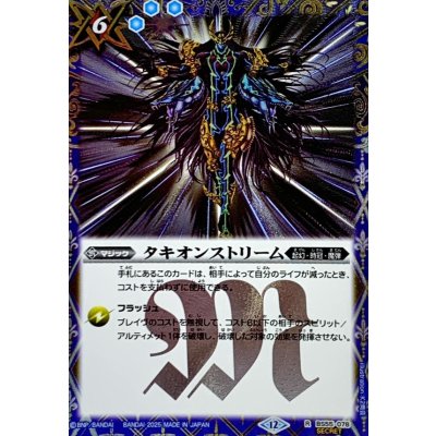 画像1: (2025/12)(SECRET)タキオンストリーム(BSC47収録)【R-SEC】{BS55-078}《青》