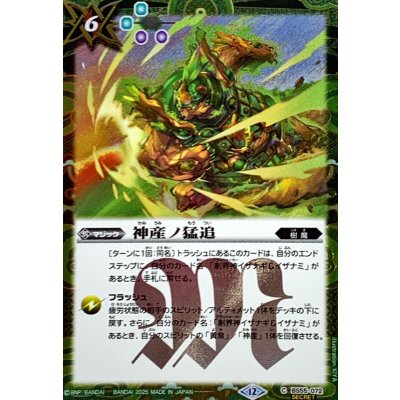 画像1: (2025/12)(SECRET)神産ノ猛追(BSC47収録)【C-SEC】{BS55-072}《緑》