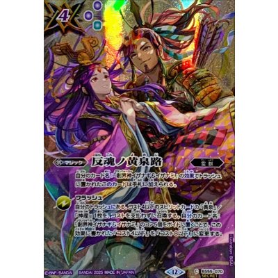 画像1: (2025/12)(SECRET)反魂ノ黄泉路(イザナギ＆イザナミイラスト/BSC47収録)【C-SEC】{BS55-070}《紫》