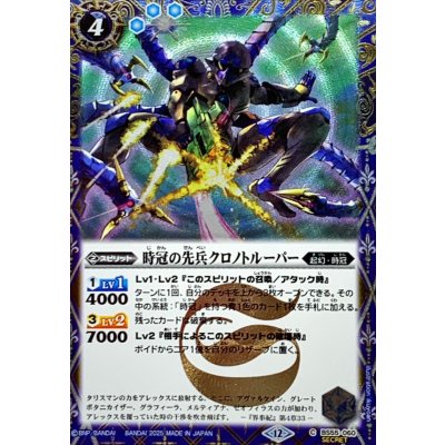 画像1: (2025/12)(SECRET)時冠の先兵クロノトルーパー(BSC47収録)【C-SEC】{BS55-060}《青》