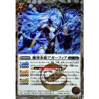 (2025/12)(SECRET)魔導氷姫アガーフィア(BSC47収録)【R-SEC】{BS55-047}《白》