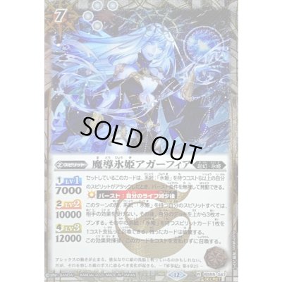 画像1: 〔状態A-〕(2025/12)(SECRET)魔導氷姫アガーフィア(BSC47収録)【R-SEC】{BS55-047}《白》