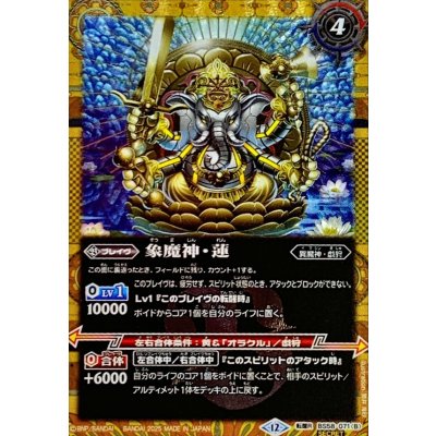 画像2: (2025/12)(SECRET)睡蓮の創界石/象魔神・蓮(BSC47収録)【転醒R-SEC】{BS58-071a/BS58-071b}《黄》