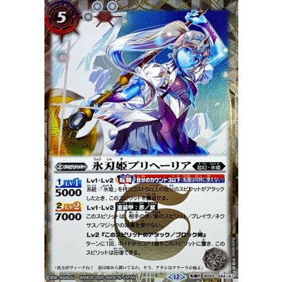 画像1: (2025/12)(SECRET)氷刃姫プリヘーリア/大氷斧の姫君プリヘーリア(BSC47収録)【転醒R-SEC】{BS55-044a/BS55-044b}《白》