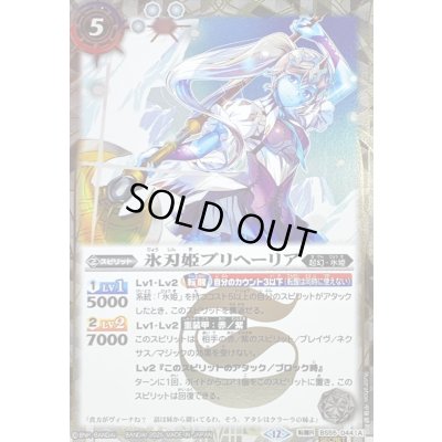 画像1: (2025/12)(SECRET)氷刃姫プリヘーリア/大氷斧の姫君プリヘーリア(BSC47収録)【転醒R-SEC】{BS55-044a/BS55-044b}《白》