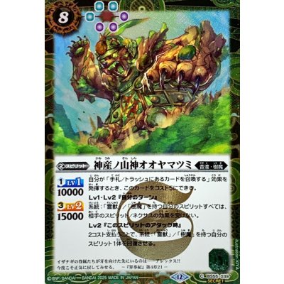 画像1: (2025/12)(SECRET)神産ノ山神オオヤマツミ(BSC47収録)【C-SEC】{BS55-039}《緑》