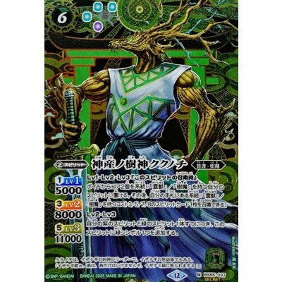 画像1: (2025/12)(SECRET)神産ノ樹神ククノチ(BSC47収録)【M-SEC】{BS55-037}《緑》