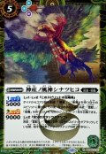 (2025/12)(SECRET)神産ノ風神シナツヒコ(BSC47収録)【R-SEC】{BS55-035}《緑》