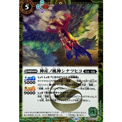画像1: (2025/12)(SECRET)神産ノ風神シナツヒコ(BSC47収録)【R-SEC】{BS55-035}《緑》