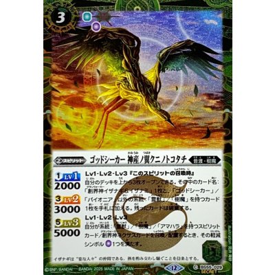 画像1: (2025/12)(SECRET)ゴッドシーカー神産ノ翼クニノトコタチ(BSC47収録)【C-SEC】{BS55-029}《緑》
