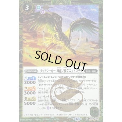 画像1: 〔状態A-〕(2025/12)(SECRET)ゴッドシーカー神産ノ翼クニノトコタチ(BSC47収録)【C-SEC】{BS55-029}《緑》