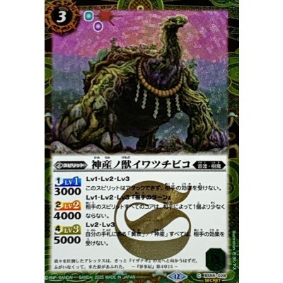 画像1: (2025/12)(SECRET)神産ノ獣イワツチビコ(BSC47収録)【C-SEC】{BS55-028}《緑》