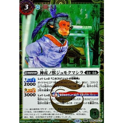 画像1: (2025/12)(SECRET)神産ノ獣ジュモクマシラ/イザナギの神産神殿(BSC47収録)【転醒R-SEC】{BS55-027a/BS55-027b}《緑》