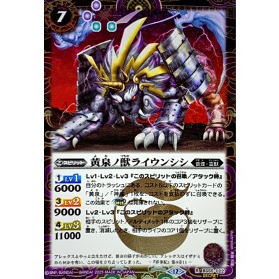 画像1: (2025/12)(SECRET)黄泉ノ獣ライウンシシ(BSC47収録)【R-SEC】{BS55-022}《紫》