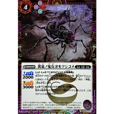 画像1: (2025/12)(SECRET)黄泉ノ鬼女ヨモツシコメ(BSC47収録)【C-SEC】{BS55-017}《紫》