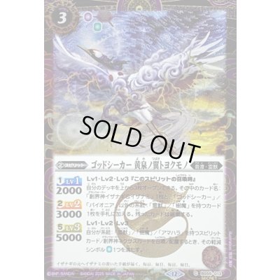 画像1: (2025/12)(SECRET)ゴッドシーカー黄泉ノ翼トヨクモノ(BSC47収録)【C-SEC】{BS55-013}《紫》