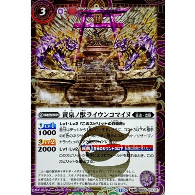 画像1: (2025/12)(SECRET)黄泉ノ獣ライウンコマイヌ/イザナミの黄泉神殿(BSC47収録)【転醒R-SEC】{BS55-012a/BS55-012b}《紫》