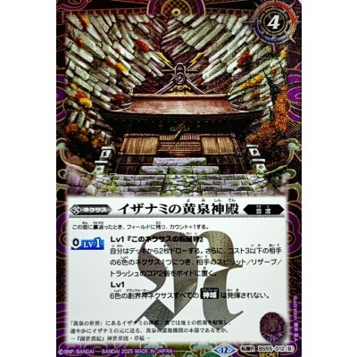 画像2: (2025/12)(SECRET)黄泉ノ獣ライウンコマイヌ/イザナミの黄泉神殿(BSC47収録)【転醒R-SEC】{BS55-012a/BS55-012b}《紫》