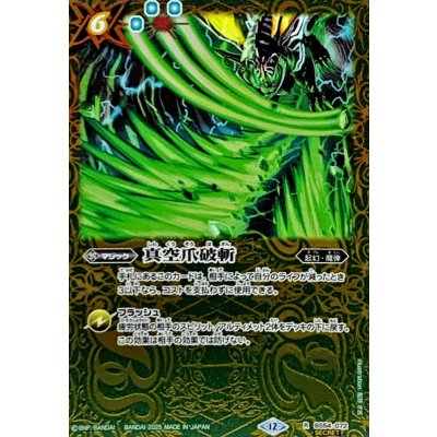(2025/12)(SECRET)真空爪破斬(BSC47収録)【R-SEC】{BS54-072}《緑》