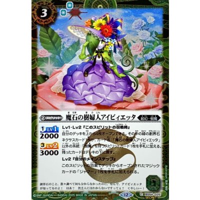 (2025/12)(SECRET)魔石の樹婦人アイビィエッタ(BSC47収録)【C-SEC】{BS54-025}《緑》