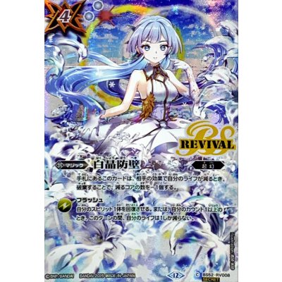 画像1: (2025/12)(SECRET)白晶防壁(フレミアイラスト/BSC47収録)【C-SEC】{BS52-RV008}《白》